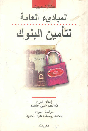 كتاب المبادئ العامة لتأمين البنوك - للمؤلف شريف على عاصم