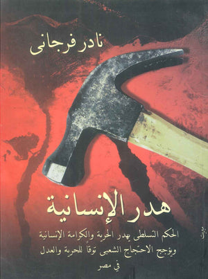 كتاب هدر الإنسانية - للمؤلف نادر فرجانى