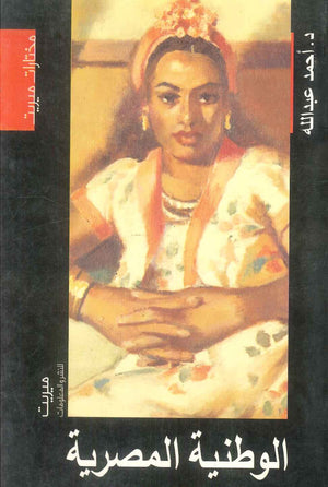 كتاب الوطنية المصرية  - للمؤلف أحمد عبدالله