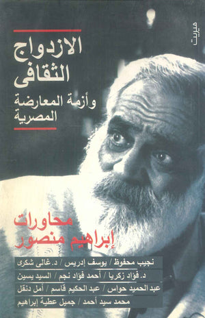 كتاب الازدواج الثقافى وأزمة المعارضة المصرية - للمؤلف إبراهيم منصور
