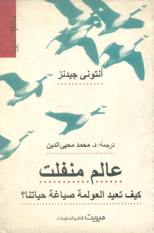 كتاب عالم منفلت: كيف تعيد العولمة صياغة حياتنا؟ - للمؤلف أنتونى جيدنز