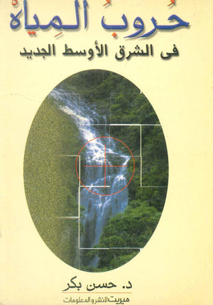 كتاب حروب المياه فى الشرق الأوسط الجديد - للمؤلف حسين بكر