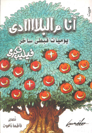 كتاب أنا م البلااااادى: يوميات قبطى ساخر - للمؤلف فيليب فكرى