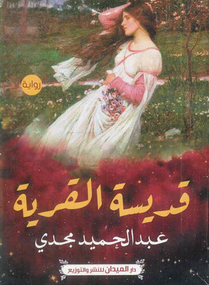 كتاب قديسة القرية - للمؤلف عبدالحميد مجدي