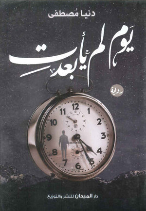كتاب يوم لم يأت بعد - للمؤلف دنيا مصطفي