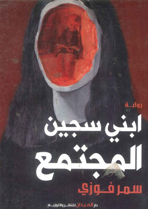 كتاب ابني سجين المجتمع - للمؤلف سمر فوزي