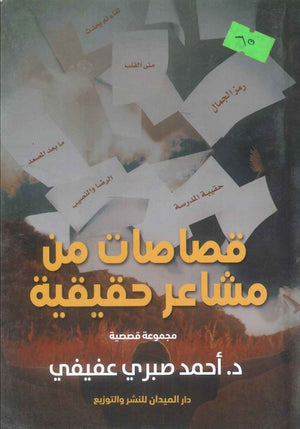 كتاب قصاصات من مشاعر قديمة - للمؤلف أحمد صبري عفيفي