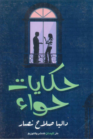 كتاب حكايات حواء - للمؤلف داليا صلاح نصار