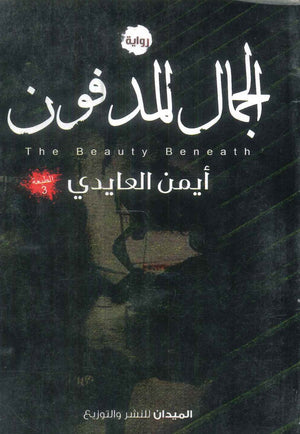 كتاب الجمال المدفون - للمؤلف أيمن العايدي