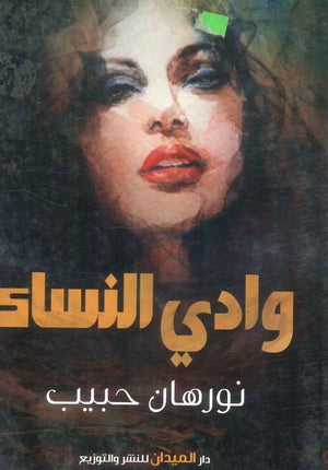 كتاب وادي النساء - للمؤلف نورهان حبيب