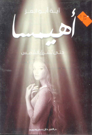 كتاب أهيمسا: حتي تشرق الشمس - للمؤلف آية أبو العز