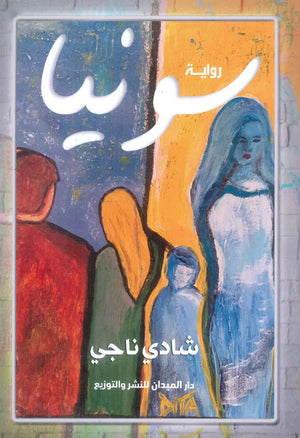كتاب سونيا - للمؤلف شادي ناجي