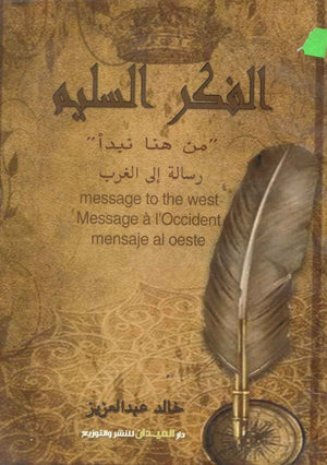 كتاب الفكر السليم: من هنا نبدأ "رسالة إلي الغرب" - للمؤلف خالد عبد العزيز