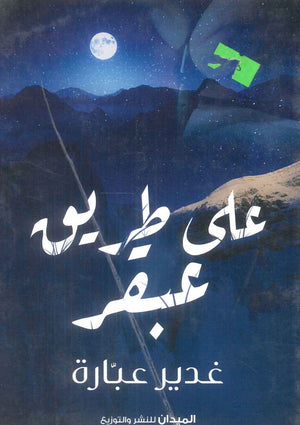 كتاب علي طريق عبقر - للمؤلف غدير عبارة