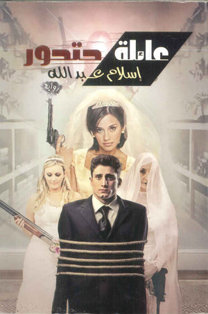 كتاب غائلة حتحور - للمؤلف إسلام عبدالله