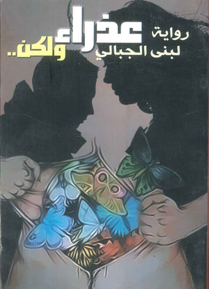 كتاب عذراء ولكن - للمؤلف لبني الجبالي