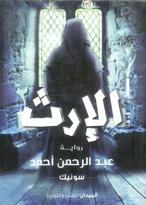 كتاب الإرث 2 - للمؤلف عبدالرحمن أحمد