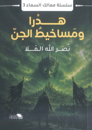 رواية سلسلة ممالك السماء 3: هدرا ومساخيط الجن - للمؤلف نصر الله الملا