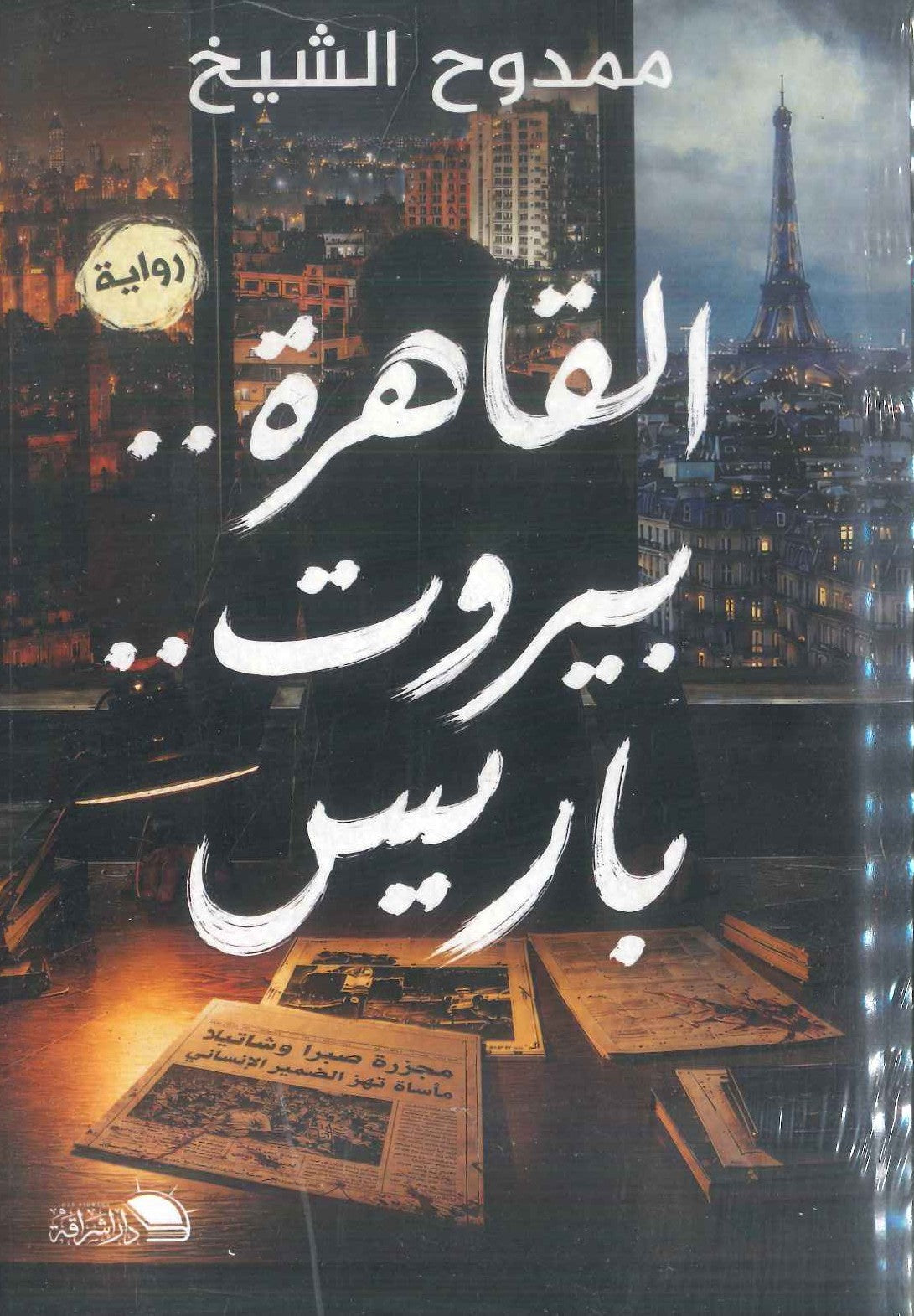 رواية القاهرة بيروت باريس - للمؤلف ممدوح الشيخ