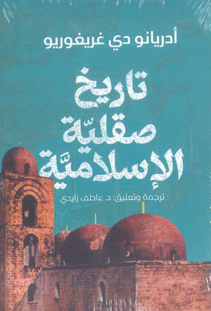 كتاب تاريخ صقلية الإسلامية - للمؤلف أدريانو دي غريغوريو