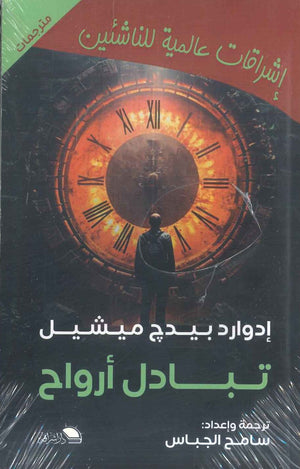 رواية تبادل أرواح - للمؤلف إدوارد بيدج ميشيل