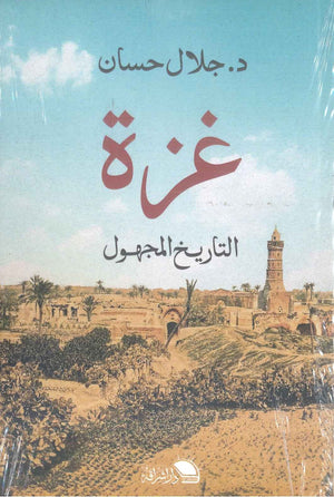كتاب غزة التاريخ المجهول - للمؤلف جلال حسان