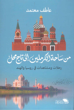 كتاب من ساحة الكرملين إلى تاج محل رحلات ومشاهدات في روسيا والهند - للمؤلف عاطف معتمد