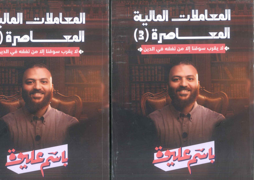 كتاب المعاملات المالية المعاصرة (3 - 4) - للمؤلف باسم عليوة