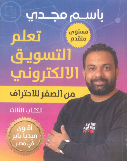 كتاب تعلم التسويق الإلكتروني الجزء الثالث - للمؤلف باسم مجدي
