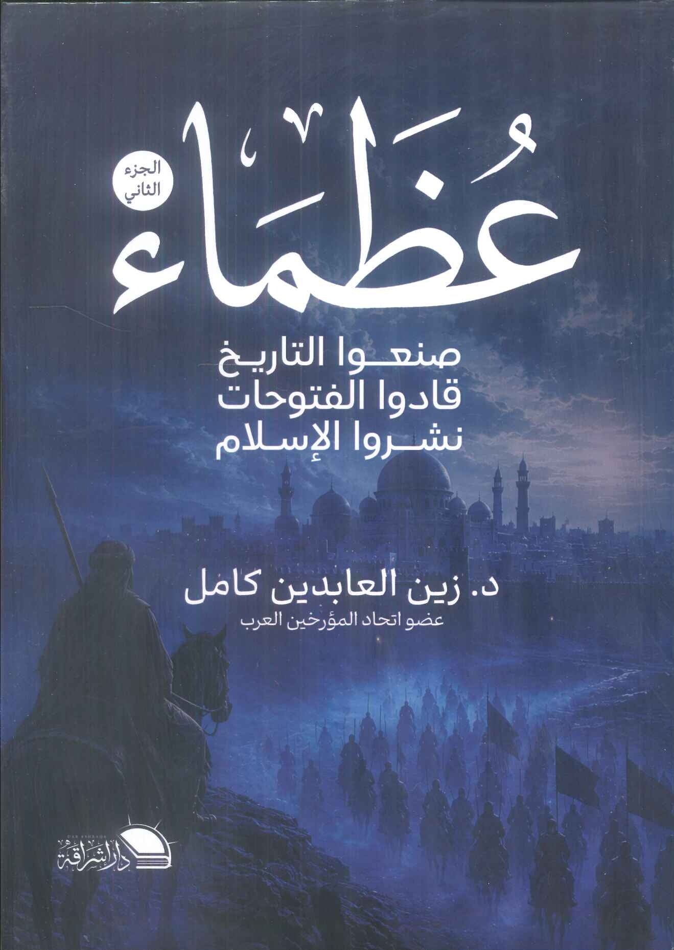عظماء صنعوا التاريخ، قادوا الفتوحات، نشروا الإسلام الجزء الثاني للمؤلف زين العابدين كامل | المعرض المصري للكتاب