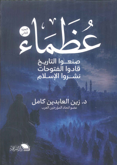 عظماء صنعوا التاريخ، قادوا الفتوحات، نشروا الإسلام الجزء الثاني للمؤلف زين العابدين كامل | المعرض المصري للكتاب