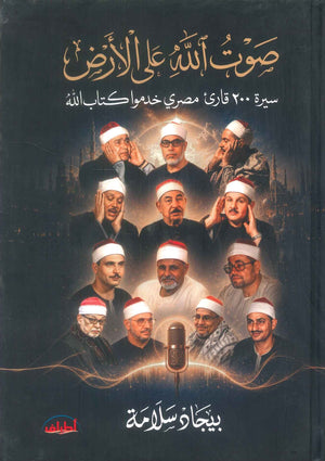 كتاب صوت الله علي الارض سيرة 200 قارئ مصري خدموا كتاب الله - للمؤلف بيجاد سلامة