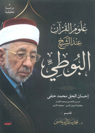 كتاب علوم القرآن عندالشيخ البوطي - للمؤلف احسان الحق محمد حنفي
