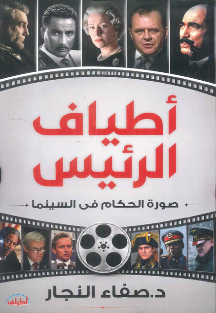 كتاب اطياف الرئيس صورة الحكام في السينما - للمؤلف صفاء النجار