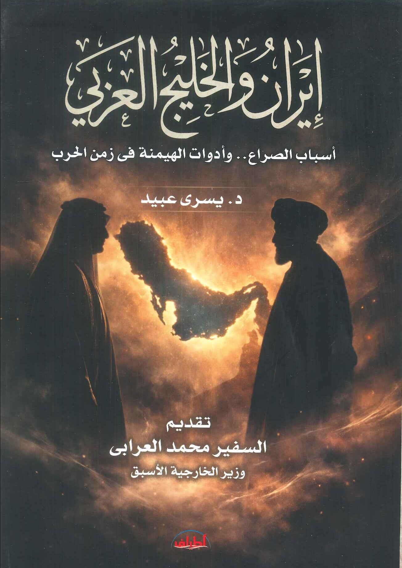 كتاب ايران والخليج العربي اسباب الصراع.. وادوات الهيمنة في زمن الحرب - للمؤلف يسري عبيد
