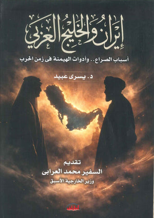 كتاب ايران والخليج العربي اسباب الصراع.. وادوات الهيمنة في زمن الحرب - للمؤلف يسري عبيد