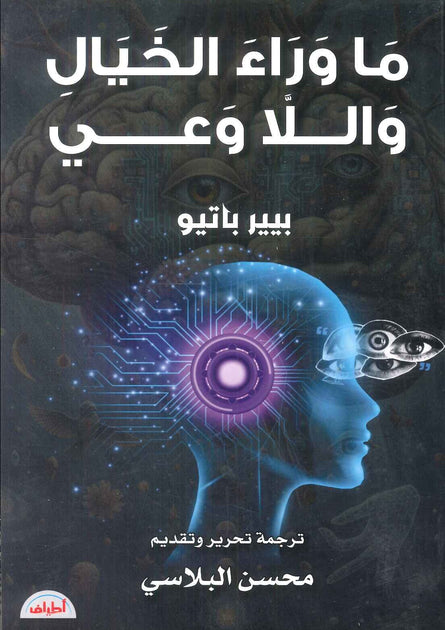 كتاب ما وراء الخيال واللا وعي - للمؤلف بيير باتيو