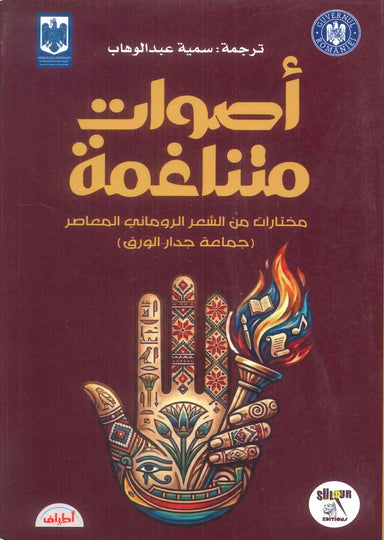 ديوان اصوات متناغمة مختارات من الشعر الروماني المعاصر (جماعة جدار الورق) - للمؤلف مجموعة شعراء