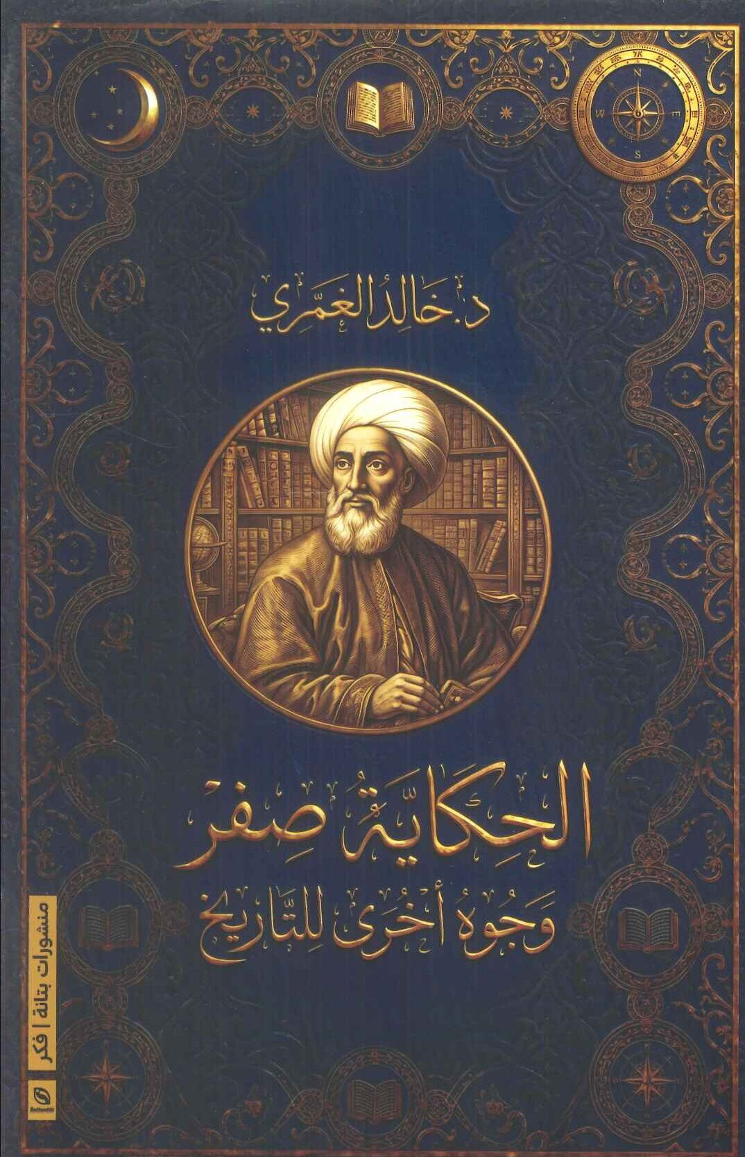 كتاب الحكاية صفر: وجوه أخرى للتاريخ - للمؤلف خالد الغمري