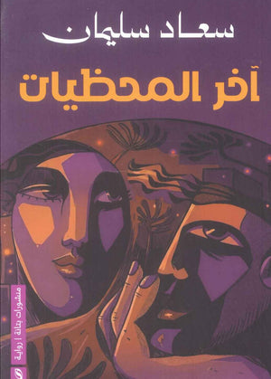 رواية آخر المحظيات - للمؤلف سعاد سليمان