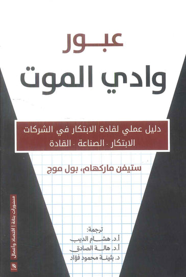 كتاب عبور وادي الموت - للمؤلف ستيفن ماركهام