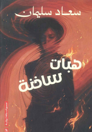 رواية هبات ساخنة - للمؤلف سعاد سليمان
