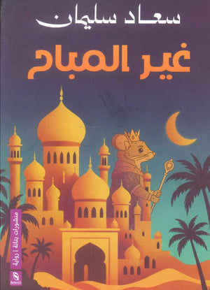 رواية غير الصباح - للمؤلف سعاد سليمان