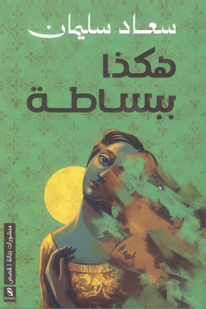 رواية هكذا ببساطة - للمؤلف سعاد سليمان