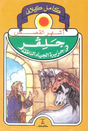 كتاب جلفر في جزيرة الجياد الناطقة - للمؤلف كامل كيلاني