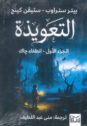 رواية التعويذة الجزء الاول: انطفاء جاك - للمؤلف بيتر ستراوب،ستيفن كينج