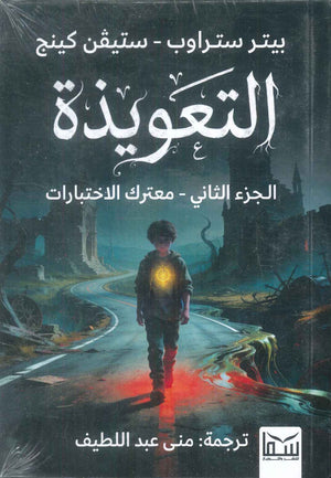 رواية التعويذة الجزء الثاني: معترك الاختبارات - للمؤلف بيتر ستراوب،ستيفن كينج