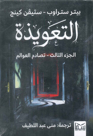 رواية التعويذة الجزء الثالث: تصادم العوالم - للمؤلف بيتر ستراوب،ستيفن كينج