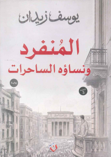 المنفرد ونساؤه الساحرات - للمؤلف يوسف زيدان | المعرض المصري للكتاب