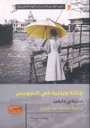 رواية عائلة ويلزية في السويس رواية من ويلز - للمؤلف ستيفي دايفيز
